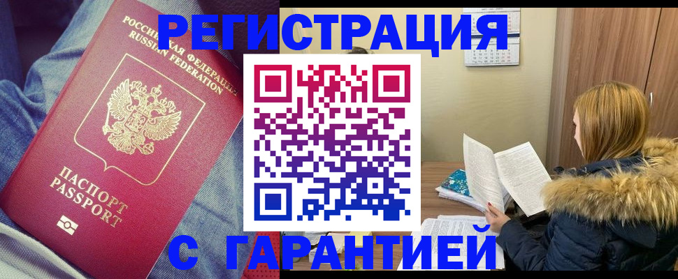 купить прописку в Звенигороде